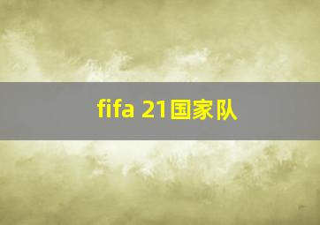 fifa 21国家队